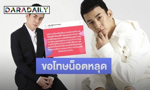 “บี พีระพัฒน์” ขออภัยน็อตหลุด ลั่นไม่อยากเห็นความรุนแรงในโซเชียล