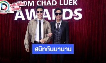 “โดม-ดัง” เผยสนิทกันมาตั้งแต่เด็ก “โดม” ตอบปมไลฟ์ทำอาหารกางเกงฟิต “ดัง” ลั่น! โดมไม่ธรรมดา