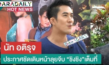 “นัท อติรุจ” ประกาศชัดเดินหน้าลุยจีบ “ชิงชิง” เต็มที่