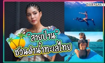 “สายป่าน” ชวนดำน้ำเที่ยวทะเลไทย สวยไม่แพ้ต่างชาติ