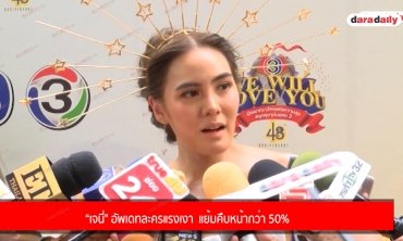 “เจนี่" อัพเดทละครแรงเงา  แย้มคืบหน้ากว่า 50%
