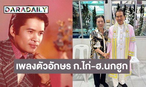 สุดทึ่ง! ดีเจดังรวม 22 เพลงตัวอักษร ก.ไก่ -ฮ.นกฮูกของ “เพลิน พรหมแดน”
