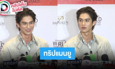 “ไบร์ท วชิรวิชญ์” อันดับ 1 EMV ลอนดอนแฟชั่นวีค2025 ทริปเชียร์แมนยูถูกเชิญไปในฐานะ Big Fan