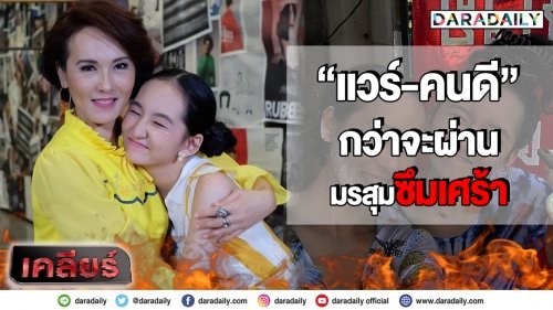 กว่าจะผ่านมรสุมซึมเศร้า “แวร์-คนดี” สองแม่ลูกกับชีวิตที่ขาดกันไม่ได้