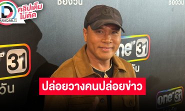 “ไมค์ ภิรมย์พร” ปล่อยวางคนปล่อยข่าวเฟคนิวส์กุข่าวเสียชีวิต