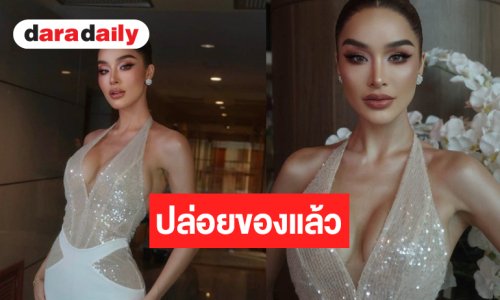 Game On! “ทาริน่า” ปล่อยของแล้วลุคนี้สวยมาก