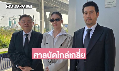 “นุ่น - ต๊อด” ขึ้นศาลนัดไกล่เกลี่ย “อ.อุ๋ย” เผยฟ้องเรียก 20 ล้าน ทำกระทบชื่อเสียง