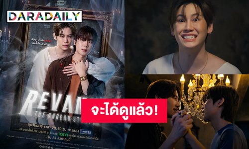 จะได้ดูแล้ว! “บุ๋น – เปรม” ซีรีส์ “REVAMP THE UNDEAD STORY” เริ่มตอนแรก 23 สิงหาคมนี้