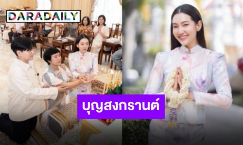 จัดเต็มชุดใหญ่ “เบลล่า ราณี” ปีใหม่ไทยทำถึง ส่งต่อพลังบุญในวันสงกรานต์