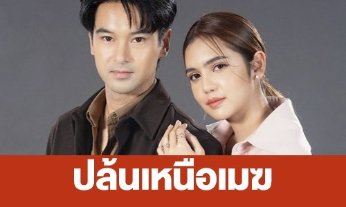 เรื่องย่อ “ปล้นเหนือเมฆ”
