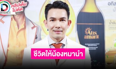 “อั้ม อธิชาติ” สภาพจิตใจตอนนี้ปกติดี มีพูดคุยกับ “นัท” บ้างประปราย โฟกัสงาน ครอบครัวและน้องหมา