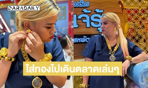 เปิดภาพอินฟลูดังใส่ทองไปเดินตลาดเล่นๆ ทั้งตัวปาไป 120 บาท 