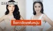 ช็อก! “ฟิล์ม มิสทิฟฟานี่” เลิกแฟนหนุ่มหลังคบนาน 9 ปี