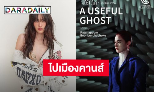 “A Useful Ghost” ภาพยนตร์ไทยไปเมืองคานส์ นำแสดงโดย “ใหม่ ดาวิกา”