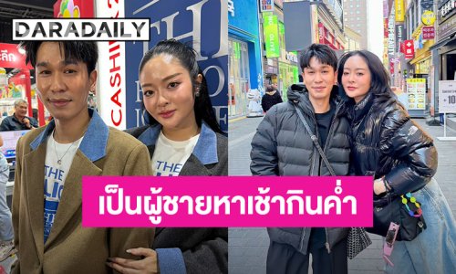 “พีท” ยิ้มถูกแซว “เป็นผู้ชายหาเช้ากินค่ำ” ด้าน “แก้มบุ๋ม” ลุ้นมีลูกปีนี้