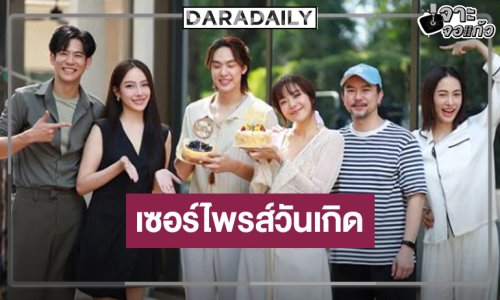 เปิดภาพเซอร์ไพรส์วันเกิดพระเอกหล่อหน้าใส