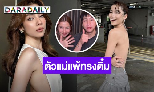 ตัวแม่แพ้ทรงติ๋ม!! “จีน่า เดอะเฟซ” เปิดตัวหนุ่มตี๋ข้างกาย