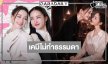 อย่ามาเล่นกับใจ! “ฮักนะ My Boss” เริ่มแล้ว “เดียร์น่า-โยชิ” เคมีละมุนกว่าที่คิด