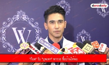 "ก็อต" รับ "บุพเพฯ" พารวย ซื้อบ้านให้พ่อ