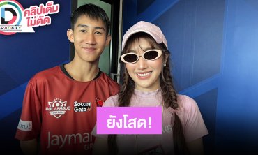 “เบสท์” ลั่นโสดสนิท ทำงานหาเงินเป็นหลัก “โบ๊ท” ไม่ห่วงพี่สาวเรื่องความรัก