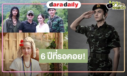 น้ำตาจะไหล! 6 ปี ที่รอคอยได้ดูละครีเมค “เก็บแผ่นดิน” แล้ว