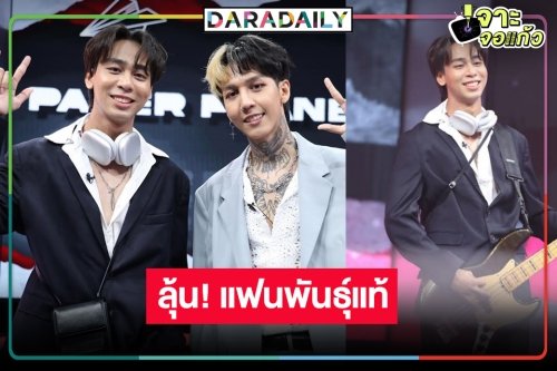 วัยรุ่นฟันน้ำนมเฮ! “PAPER PLANES” ขอวัดสกิลท้า ลุ้นใครมงลง “แฟนด้อมพันธุ์แท้”
