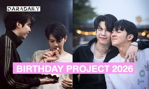 “คัท ธนวัฒน์-บอสตั้น” หวานๆในงาน KUT TANAWAT BIRTHDAY PROJECT 2026