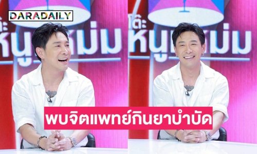 ฟังแล้วอึ้ง! “บอย ภิษณุ” พบจิตแพทย์กินยาบำบัดปัญหาชีวิต