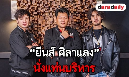 มีของต้องปล่อย! "ยีนส์ ศิลาแลง" นั่งแท่นบริหาร "มหาซนฯ"