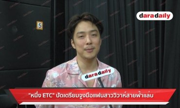 "หนึ่ง ETC” ปัดเตรียมจูงมือแฟนสาววิวาห์สายฟ้าแลบ
