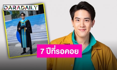 ด้วยความภาคภูมิใจ “วิคเตอร์” เรียนจบแล้ว สวมตำแหน่งว่าที่บัณฑิต
