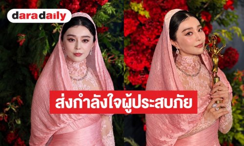 “ฟ่านปิงปิง” บินลัดฟ้าคว้ารางวัลใหญ่ในไทย! ปลื้มชอบกินส้มตำพริกยกสวน พร้อมส่งกำลังใจให้ผู้ประสบภัยน้ำท่วม