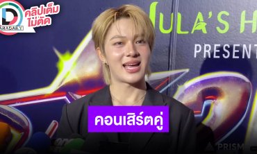 “นุนิว” คอนเสิร์ตคู่ “ซี” คอนเซ็ปต์คลั่งรัก อวดของขวัญที่ได้จากอีกฝ่าย สปอยล์กีฬาสีค่ายที่ลง