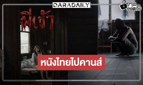 หนังไทยได้รับคัดเลือกเข้าร่วมโครงการ The Thai Cinema Global Showcase 2026 ในเทศกาลภาพยนตร์เมืองคานส์