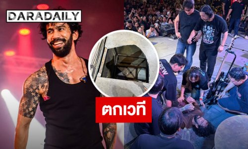 ด่วน!! “เจ๋ง บิ๊กแอส” ตกเวทีทะลุ ได้รับบาดเจ็บขณะแสดงคอนเสิร์ต