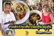 ไปกิน“ก๋วยเตี๋ยวเนื้อตุ๋นบ้านเกาะ” บางไทร