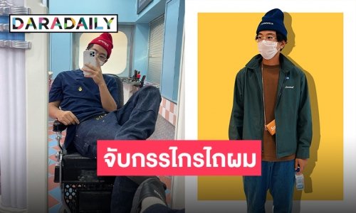 “โทนี่ รากแก่น” โชว์สกิลตัดผมให้เพื่อน หลังห่างหายมาพักใหญ่