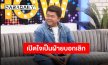 “โก๊ะตี๋” เปิดใจเป็นคนบอกเลิกแฟนเก่า พยายามจนวินาทีสุดท้าย 