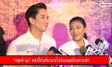 “หลุยส์-นุ่น” แฮปปี้บินเที่ยวมาเก๊า ปัดขอพรเรื่องความรัก