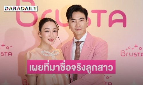 “ตู่ - มาวิน” แฮปปี้ลูกสาว “น้องเหมียวหมี่“ มาเติมเต็มความสุข พร้อมเผยที่มาชื่อจริงลูกสาวครั้งแรก !