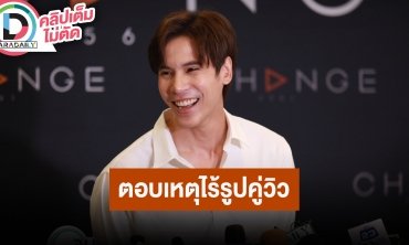 “เจษ เจษฎ์พิพัฒ” เผยเหตุไร้รูปคู่ “วิว วรรณรท” เพราะบ้างานกันทั้งคู่
