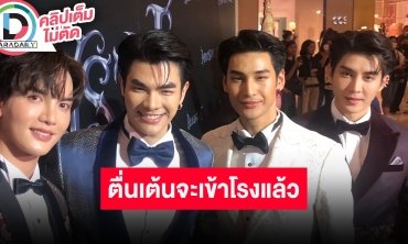 “มาย-อาโป-ต๋อง-บาส” นำทีมเล่าคาแรกเตอร์ “แมนสรวง” พร้อมชมรอบปฐมทัศน์