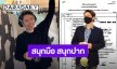 เอาจริง! “ก๊อท จักรพันธ์” ลั่น! รอรับหมาย ลุยฟ้องเกรียนคีย์บอร์ด