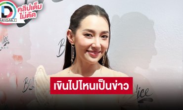 “เบลล่า” รับไปล่องเรือ “ชวิณ” เขินยังไม่ชินตกเป็นข่าว ถูกโยงข่าวลือฝ่ายชายมีครอบครัวแล้ว