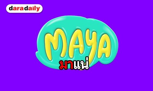 คอนเฟิร์มมาชัวร์! กองทัพศิลปิน ร่วมสร้างประวัติศาสตร์ MAYA Music Festival