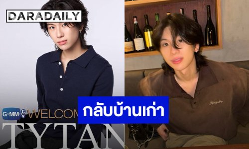 GMMTV ต้อนรับ “ไทแทน” กลับเข้าสู่สังกัดเดิม