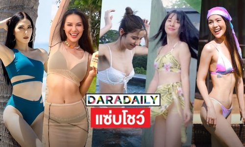 ว้าวแซ่บโชว์ 5 ซุปตาร์เล่นน้ำรับวันศุกร์