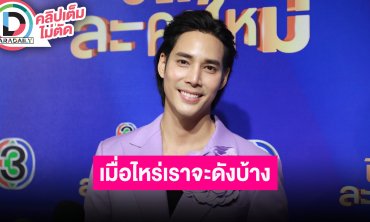 “เด่นคุณ” เจ้าพ่อละครเย็นเรตติ้งปัง ไม่นอยด์ถูกทักผิดเป็น “จี๋-เบิ้ล” ลั่นฮาเมื่อไหร่เราจะดัง