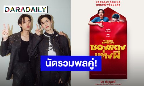 กรี๊ดออกมา! “บิวกิ้น-พีพี” นัดรวมพลคู่ในงาน PRESS CONFERENCE ภาพยนตร์เรื่องแรก “ซองแดงแต่งผี”