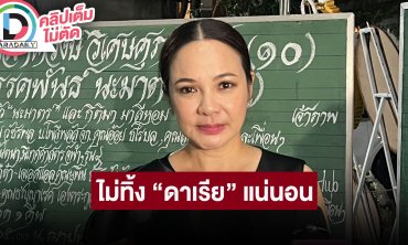 “กีต้าร์ ศิริพิชญ์” ถึง “อ๋อม” ไม่อยู่แล้ว ก็ไม่ทิ้ง “ดาเรีย” เพราะเราเป็นครอบครัวเดียวกัน